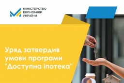 
С 1 октября в Украине заработает программа "Доступная ипотека" для четырех категорий граждан
