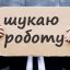 В Константиновке стало больше безработных и еще больше вакансий