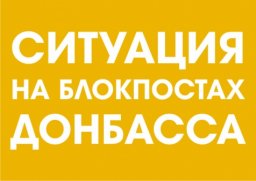 Ситуация на блокпостах сегодня  утром, 18 сентября 2018 года: Проезда ожидали 195 авто